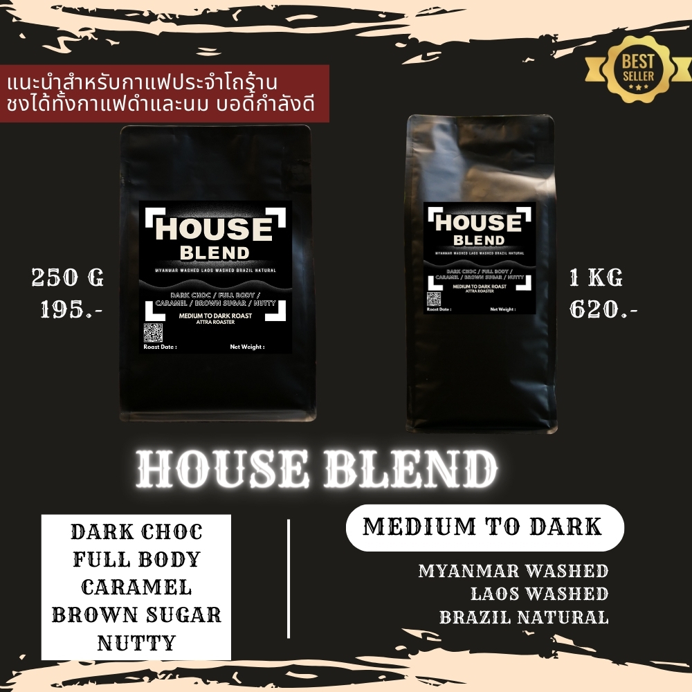 เมล็ดกาแฟ Attra House Blend | พม่า ลาว บราซิล | คั่ว - กลางเข้ม