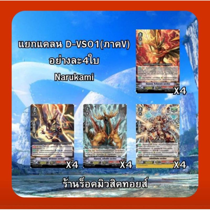 แคลน นารุคามิ : แวนการ์ดไทย D-VS01 ชุดคอมพรีท Support ภาค V Series /ได้การ์ดแบบละ 4ใบ/ถ้ามีรีปริ้นมา ก็ใส่ให้ไปด้วยคร๊าบ
