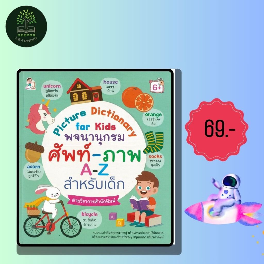 ราคาสุดพิเศษ 69 บาท หนังสือเด็ก Picture Dictionary for kids พจนานุกรมศัพท์-ภาพ A-Z สำหรับเด็ก