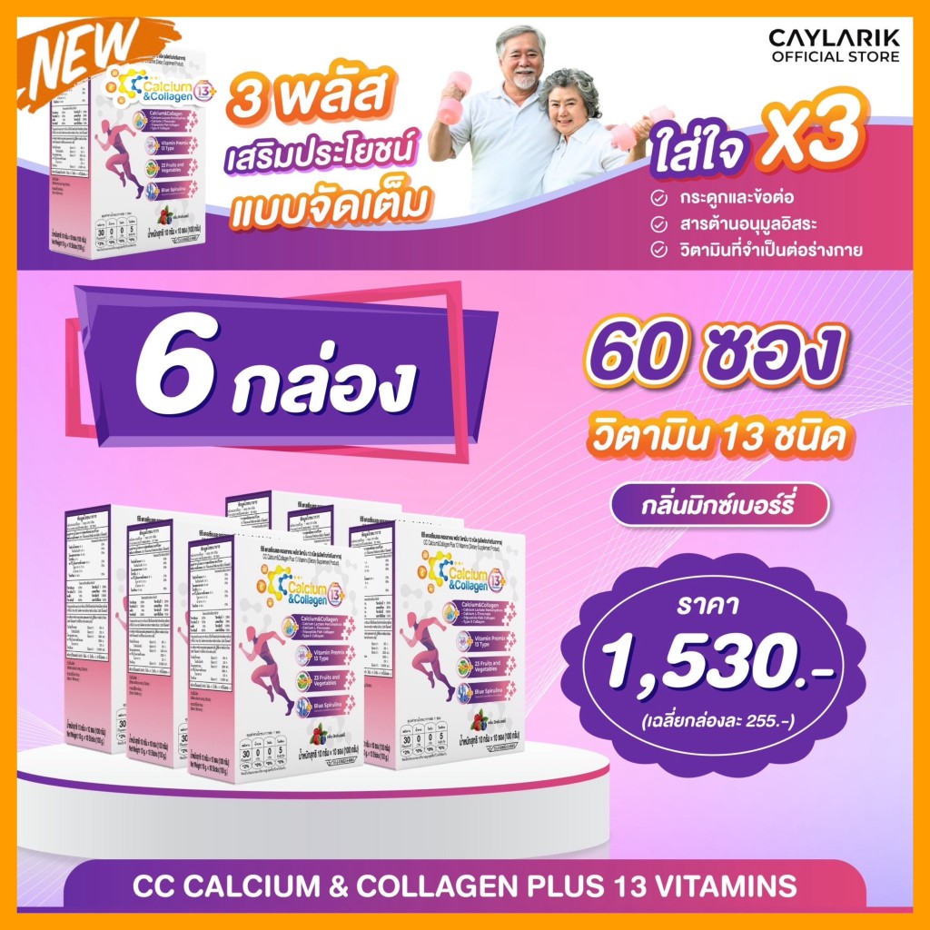 6 กล่อง CC Calcium & Collagen Plus 13 ซีซี แคลเซียม คอลลาเจน พลัส 13 วิตามิน ดูแลผิว กระดูก ข้อต่อ