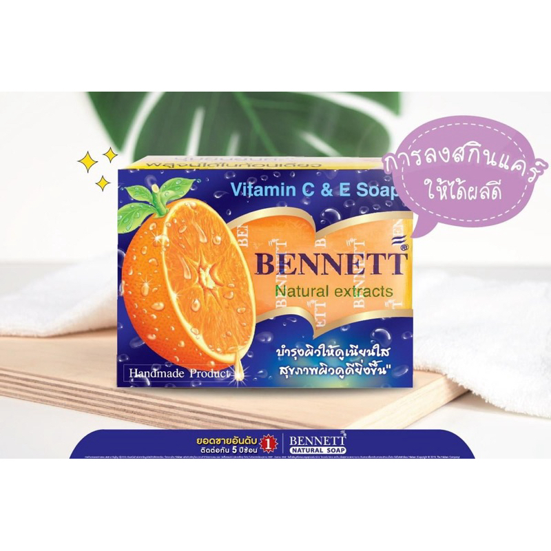 สบู่เบนเนท C&E ของแท้ สีส้ม  BENNETT ขนาด 130 g.