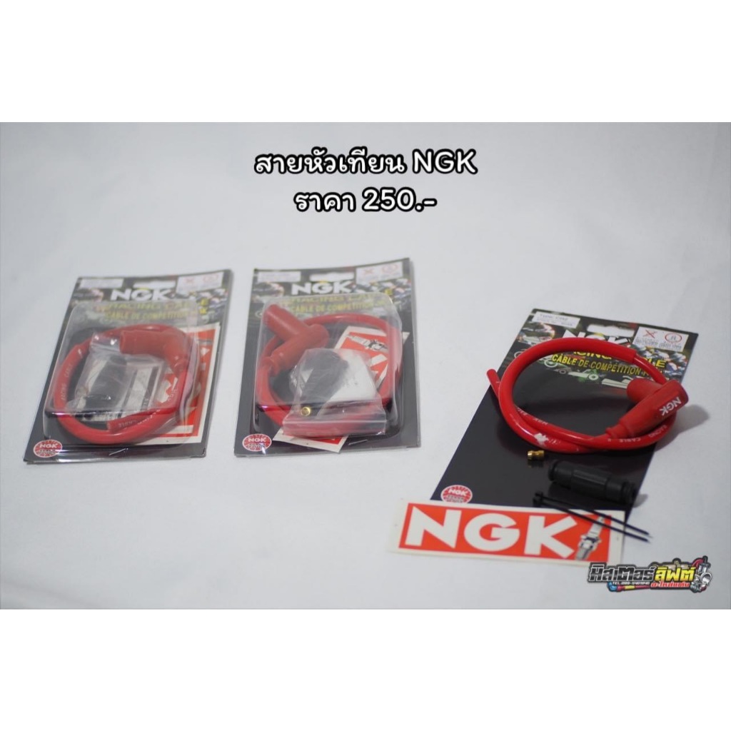 สายหัวเทียน NGK แท้ ใช้ได้ทุกรุ่น