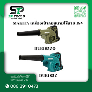 MAKITA DUB185Z สินค้าแกะจากแบบชุด  / DUB185ZO (สีโอลีฟ) เครื…