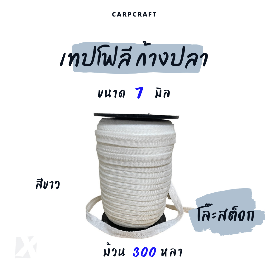 เทปก้างปลา (โล๊ะสต็อก) ขนาด 7มม 9 มิล และ 1/2 นิ้ว เนื้อโพลี หมดแล้วหมดเลย สีขาว ราคาถูก คุณภาพดี x product