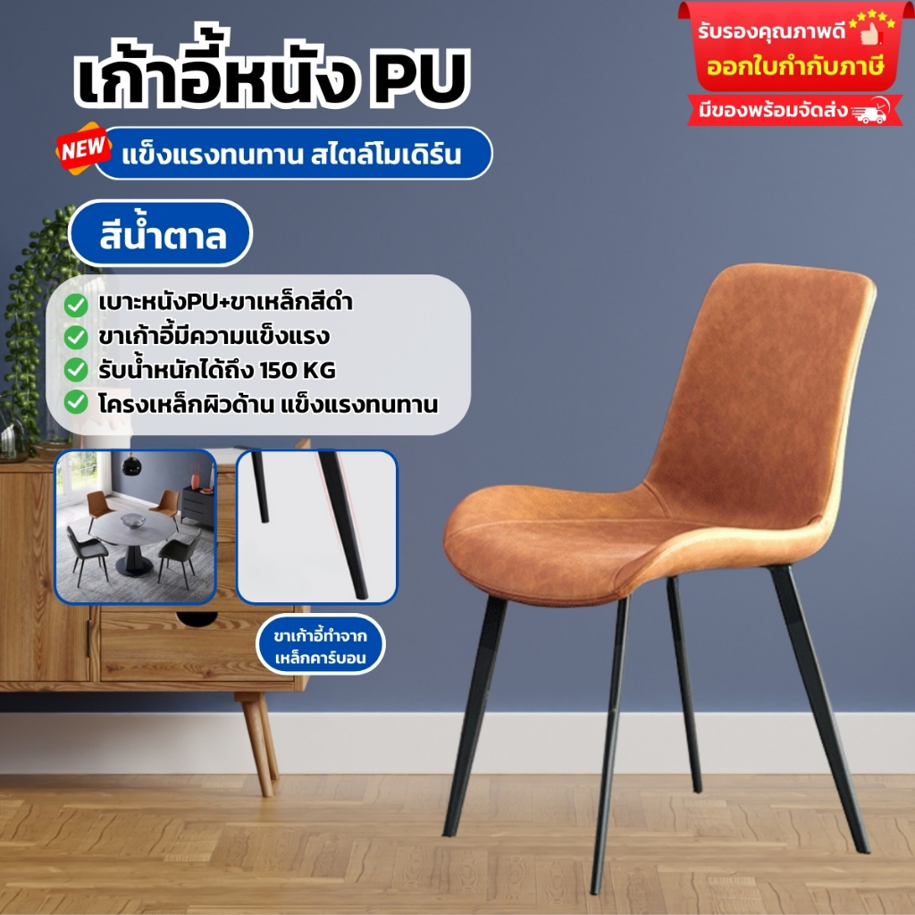 เก้าอี้ทานข้าวสไตล์เรียบง่ายโมเดิร์น เก้าอี้หนัง PU โครงเหล็ก แข็งแรงทนทาน รับน้ำหนักได้ถึง 150KG