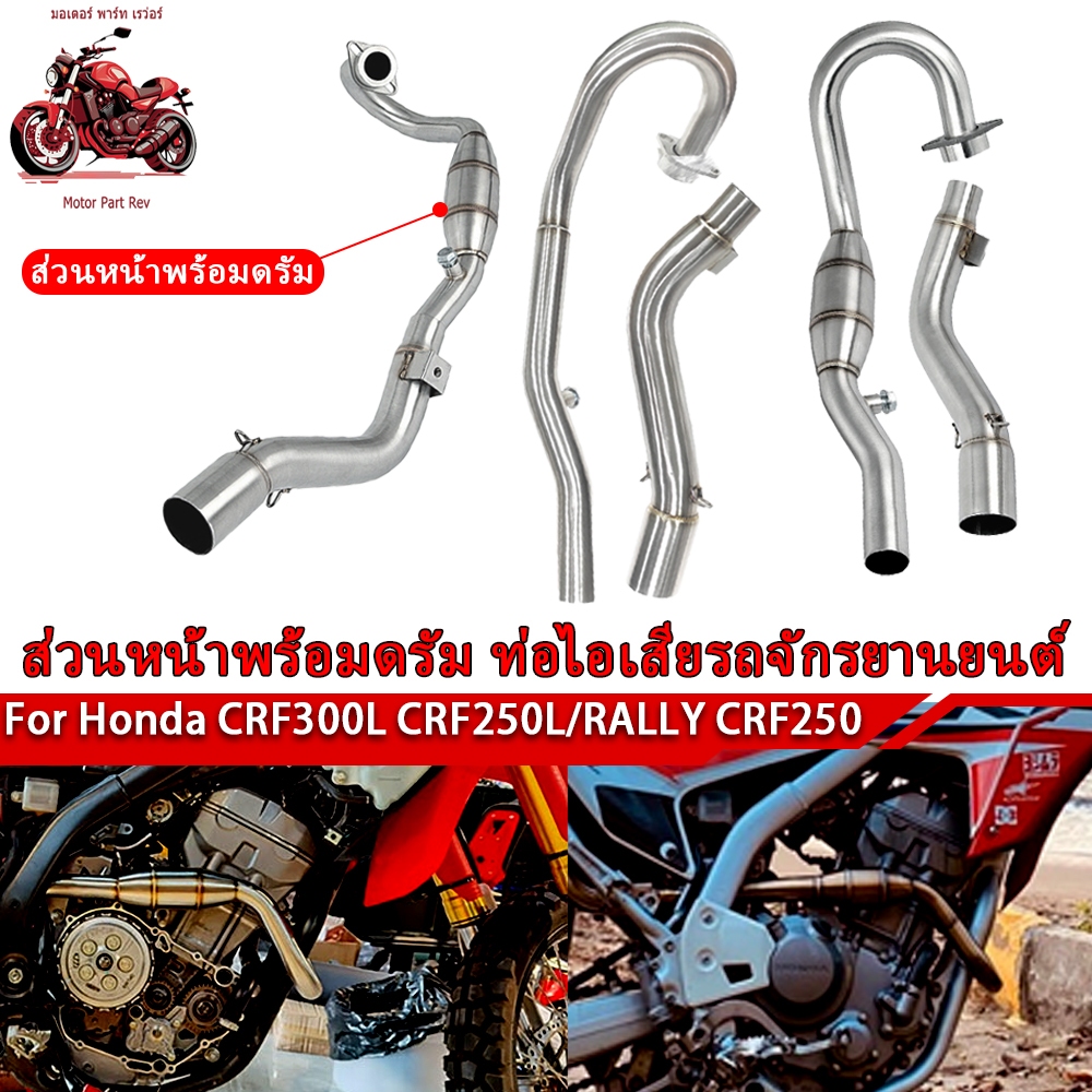 ท่อไอเสียดัดแปลงรถจักรยานยนต์เหมาะสำหรับส่วนหน้า Honda CRF250L/RALLY/CRF300L พร้อมดรัม