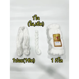 ด้ายโอล่อน คูล่อน สีขาว ขายเป็นกิโล เนื้อไม่มัน เชือก สานสวิง แห ด้ายดิบ 80% ด้ายไนล่อนเทียม