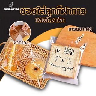 🔥ส่งฟรี ส่งไว🚚 ซองใส่คุกกี้ฝากาว ถุงใส่ขนมปังฝากาว มีหลายลาย ซองใส่ขนมปังลายน่ารัก ถุงใส่ขนมปังแผ่น(100 ใบ) Thai Packing