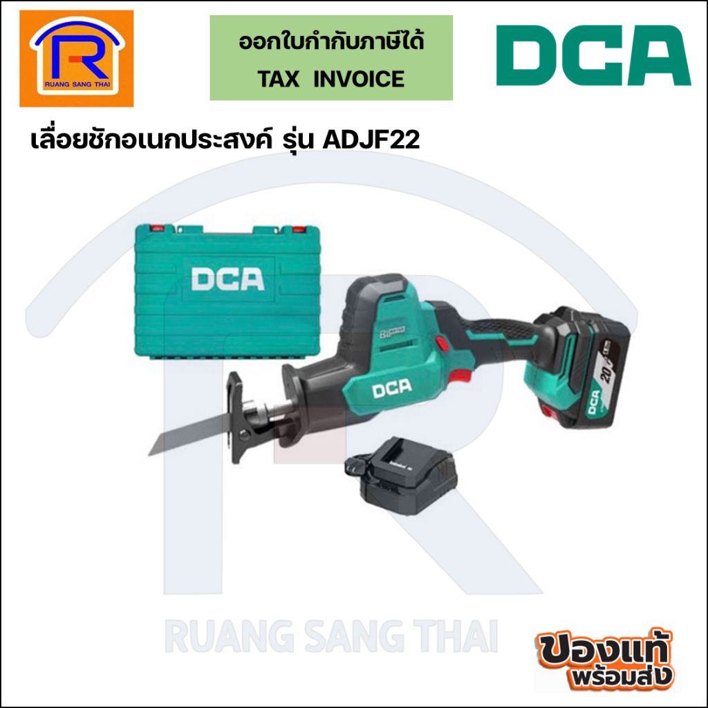 DCA (ดีซีเอ) เลื่อยชักอเนกประสงค์ไร้สาย 20V 22mm รุ่น ADJF22 (มอเตอร์ไร้แปรงถ่าน)(3332022)