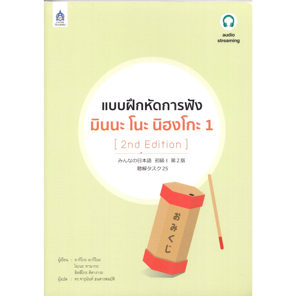 DKTODAY หนังสือ แบบฝึกหัดการฟัง มินนะ โนะ นิฮงโกะ 1 (2nd Edition)