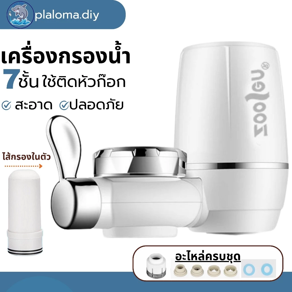 เครื่องกรองน้ำ 7 ชั้นZoosen Water purifier ใช้ติดหัวก๊อก ไส้กรองเซรามิค