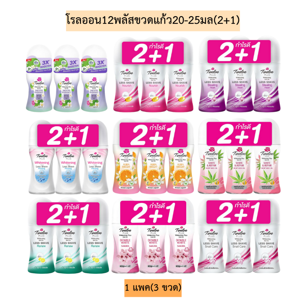 โรลออน12พลัสขวดแก้ว20-25มล(2+1) 1แพค3ขวด มี9สี
