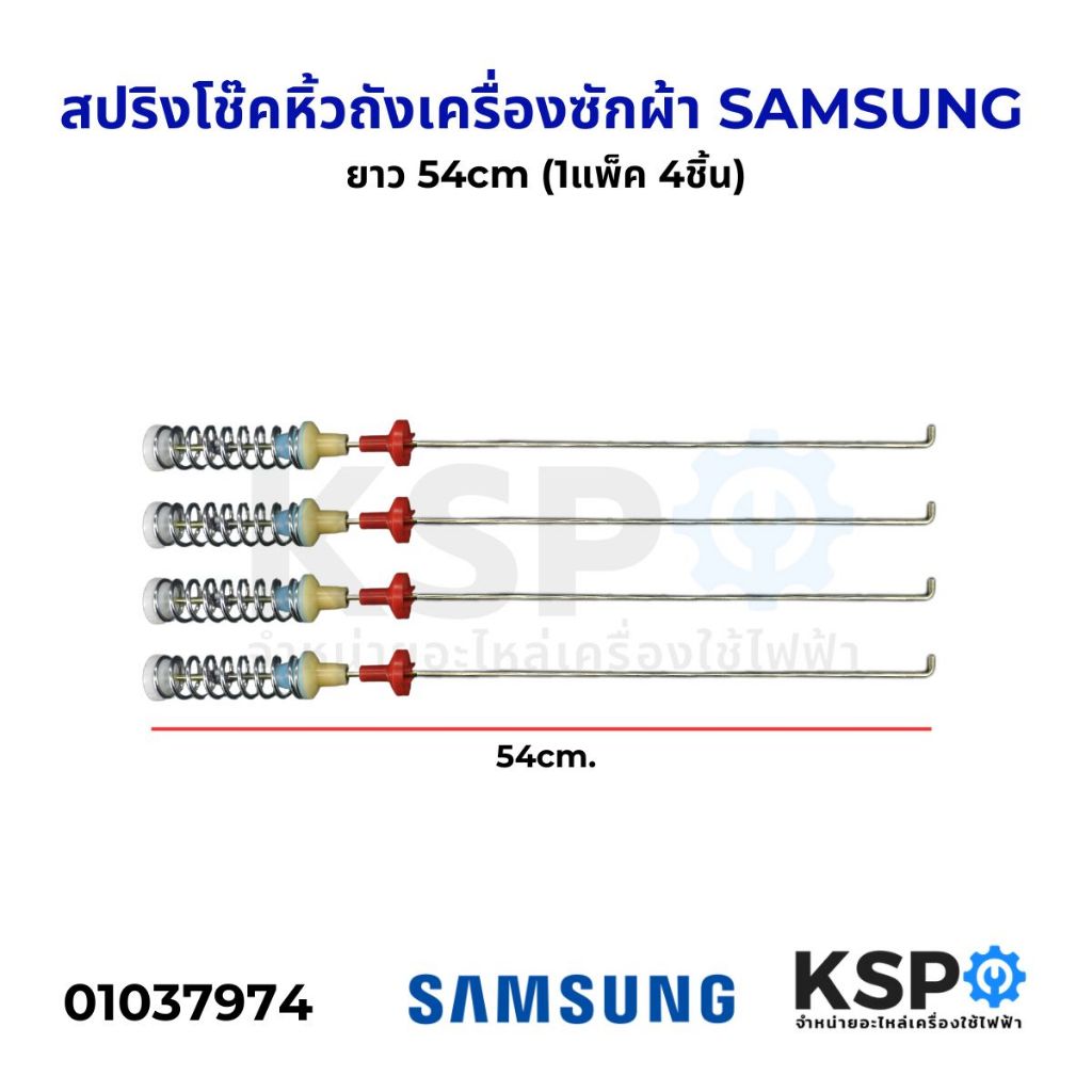 สปริงโช๊คหิ้วถังเครื่องซักผ้า SAMSUNG ซัมซุง ยาว 54cm (1แพ็ค 4ชิ้น) อะไหล่เครื่องซักผ้า
