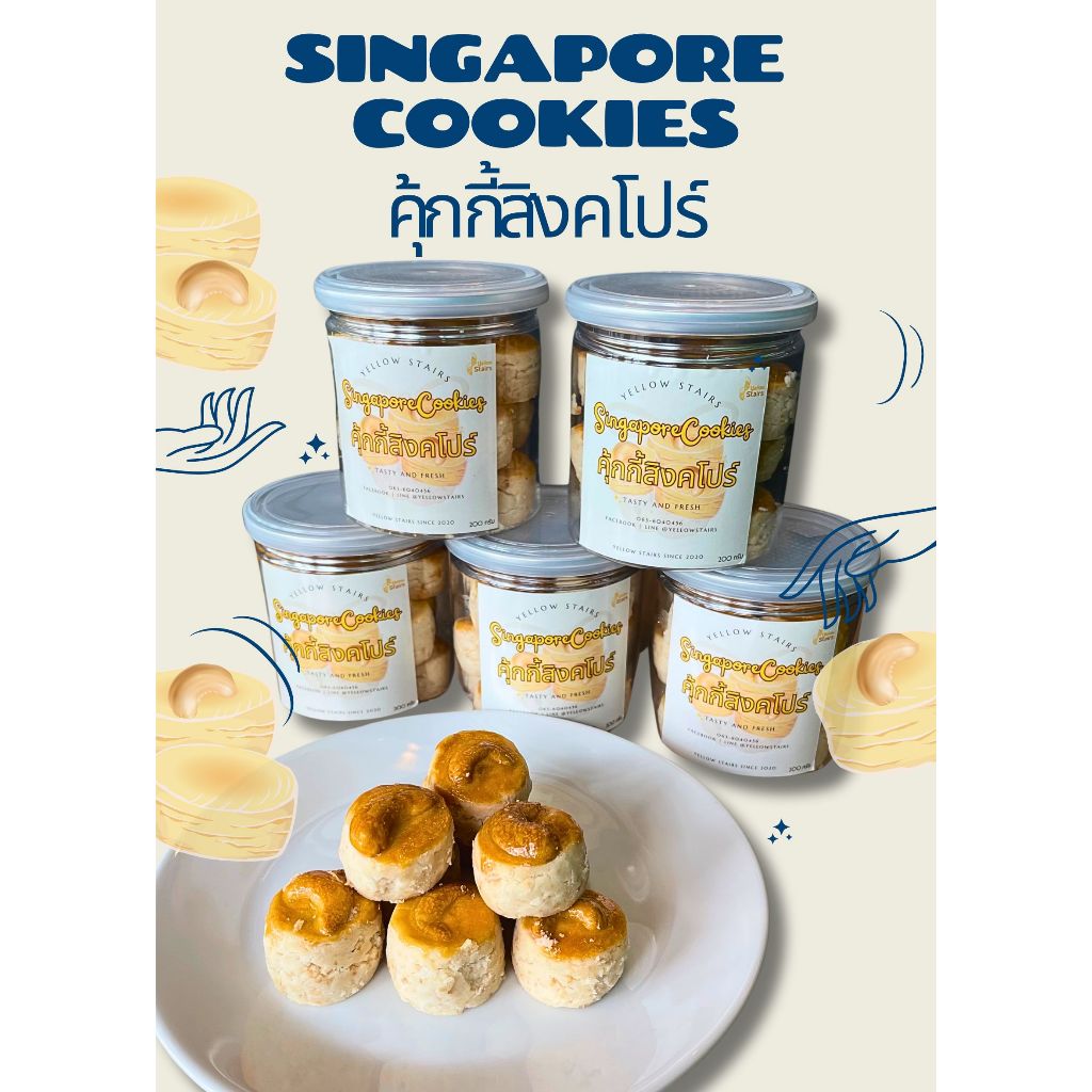 คุ้กกี้สิงคโปร์ (Singapore Cookies)