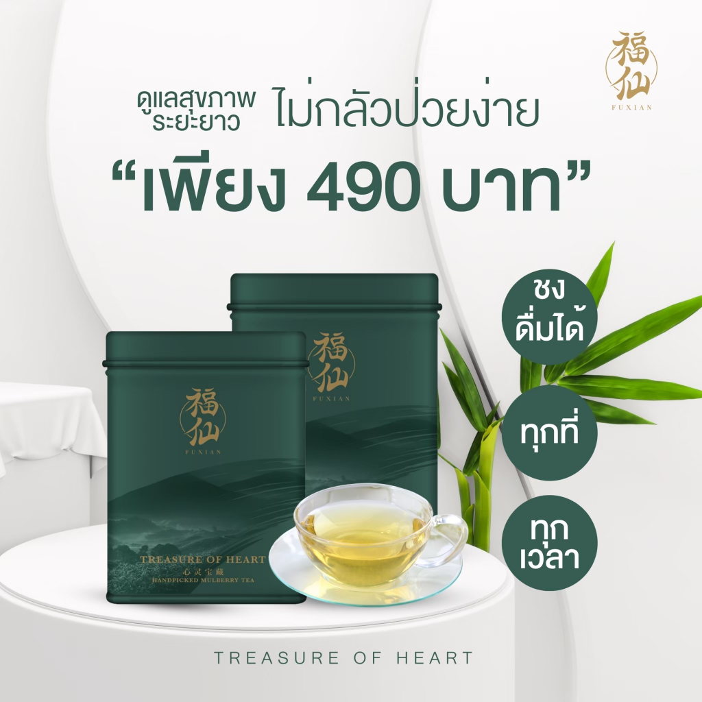 (📌 พร้อมส่ง) ชา Fuxian ชาฟู่เซียน ชาสมุนไพรจีน ลดคอเลสเตอรอล ลดความเครียด ช่วยผ่อนคลาย สามารถดื่มระหว่างทำ IF ได้