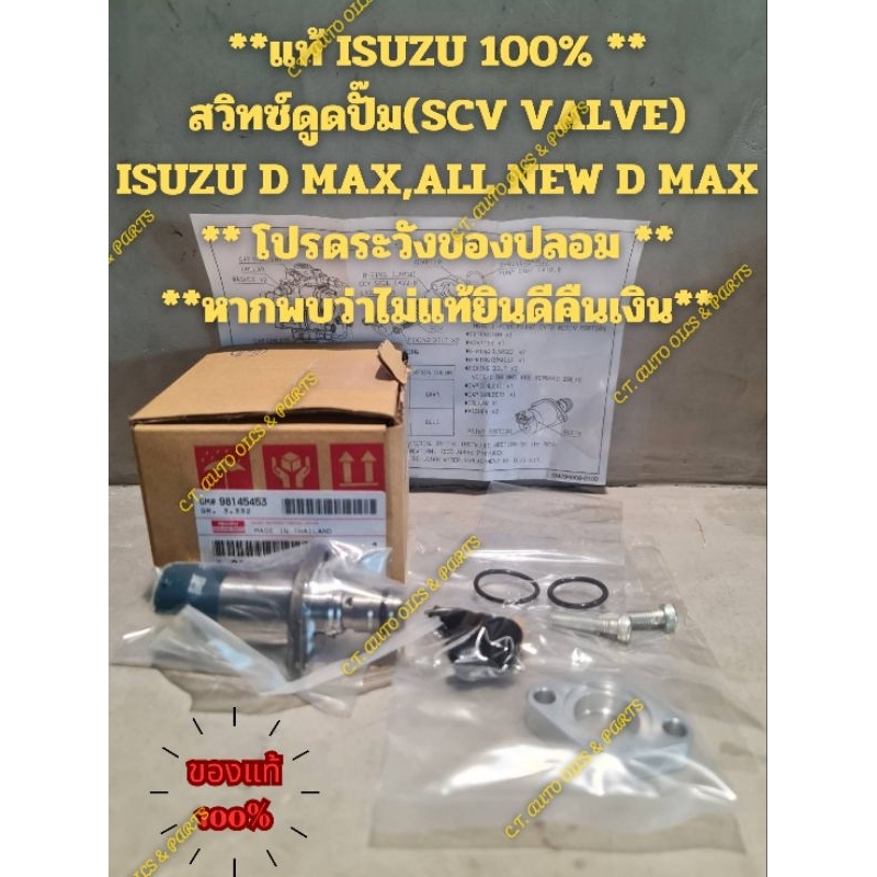 สวิทซ์ดูดปั๊ม(SCV VALVE) ISUZU D MAXALL NEW D MAXCHEVROLET COLORADO  * ของแท้ ISUZU 100% โปรดระวังขอ