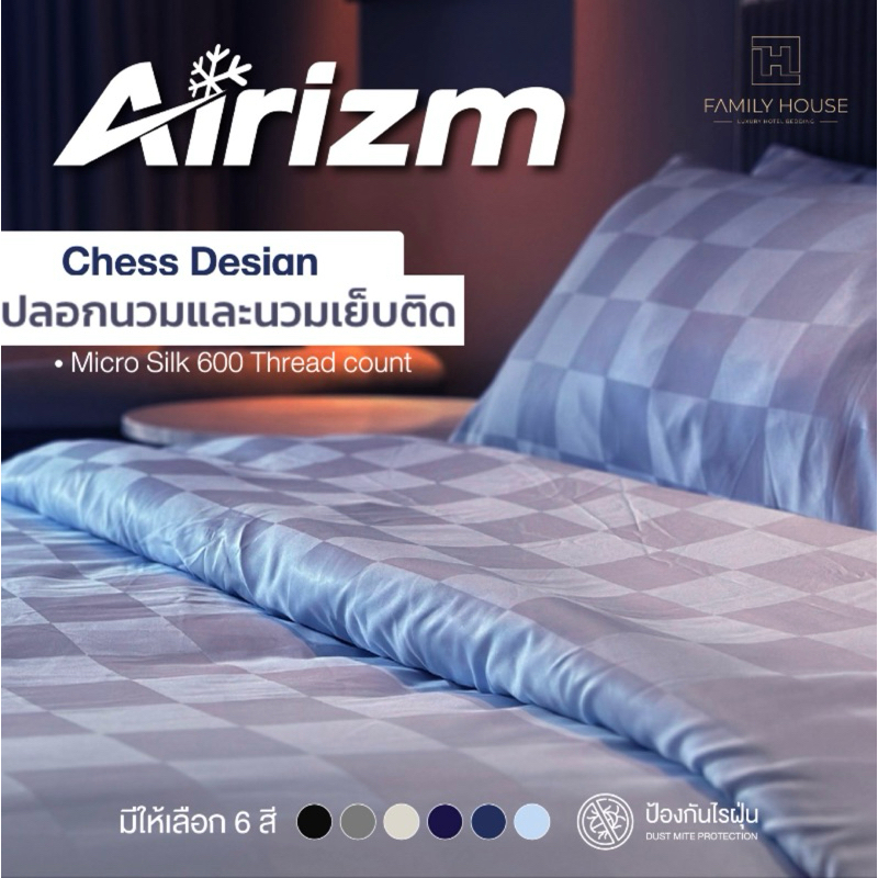 ปลอกนวมซิปและผ้านวมเย็บติดเก็บความเย็น Airizm ลายหมากรุก600เส้น