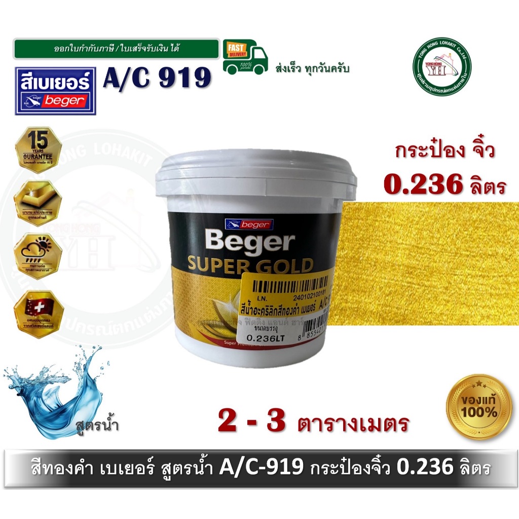 สีทองคำ สีน้ำทองคำ สีทอง เบเยอร์ BEGER SUPER GOLD A/C 919 AC919 A/C919 ขนาด 0.236 ลิตร เฉดทองคำสวิส