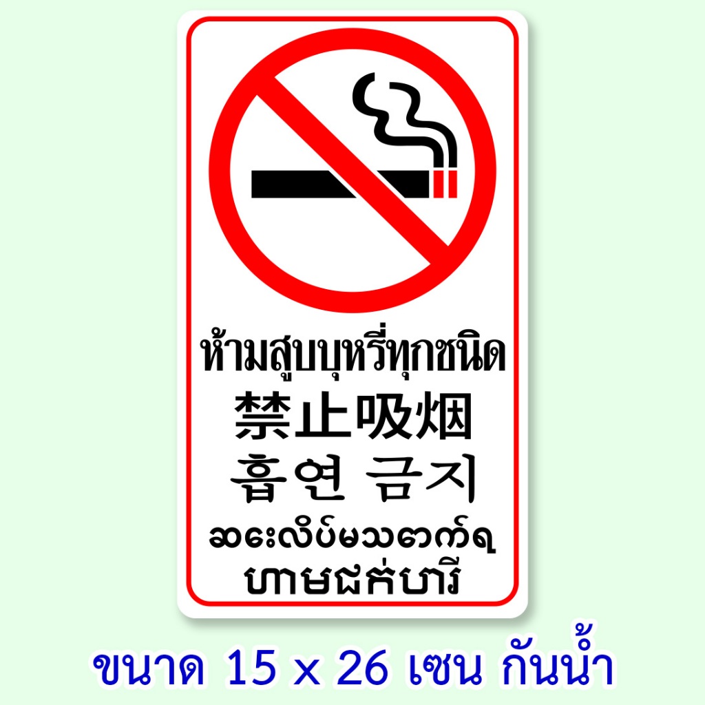 ป้ายห้ามสูบบุหรี่ สติ๊กเกอร์ห้ามสูบบุหรี่ 11x26 เซน กันน้ำ หรือ ไวนิลห้ามสูบบุหรี่ 30x60 เซน กันน้ำ