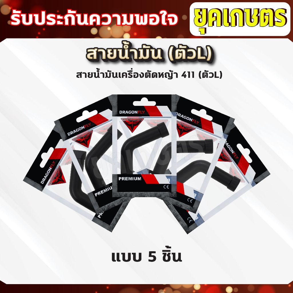 สายน้ำมันคาบู 411 (ตัวL) สายน้ำมันเบนซิน(ตัวL)สำหรับคาบูเครื่องตัดหญ้า 411 ตรงรุ่น เกรดดี