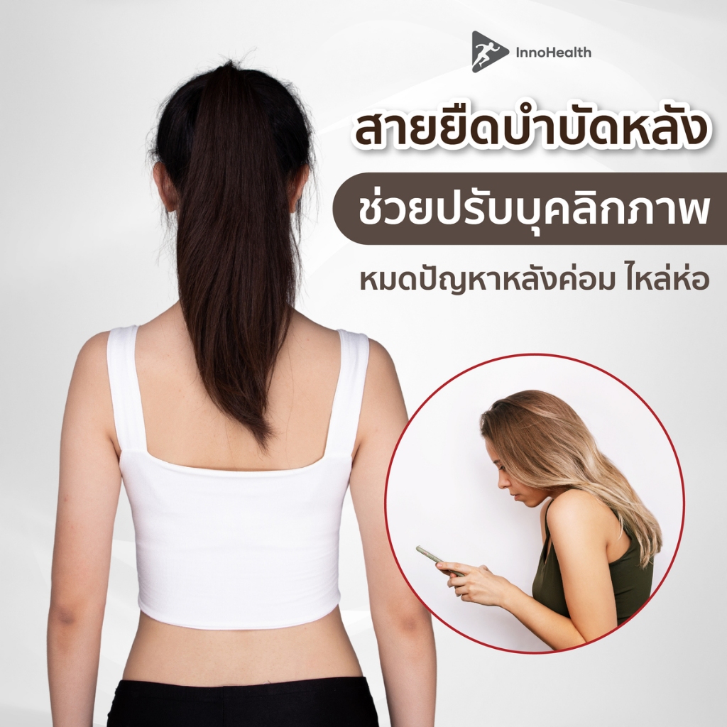iCorrector สายยืดหลัง InnoHealth บรรเทาอาการออฟฟิศซินโดรม หลังค่อม ช่วยปรับสรีระช่วงไหล่ ใส่นั่งทำงาน ทำกิจกรรมได้ปกติ รูปที่ 3
