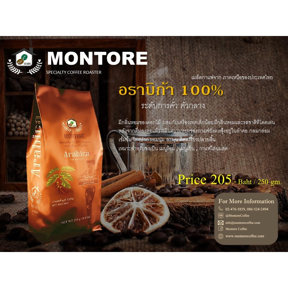 เมล็ดกาแฟ ตรามอนโตเร่ กาแฟสด อาราบิก้า100% คั่วกลาง ถุง 250 กรัม