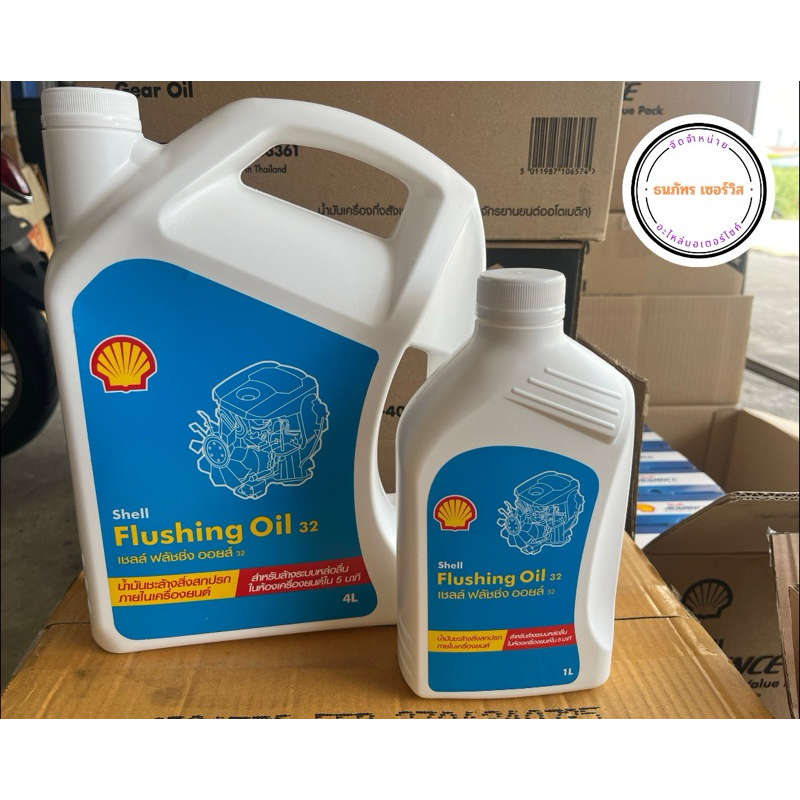 SHELL น้ำมันชะล้างเครื่องยนต์(ฟลัชชิ่ง) Flushing Oil (1/4/5 ลิตร)
