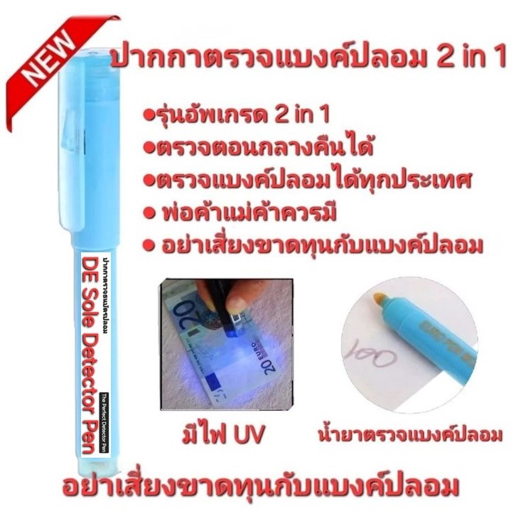 2 in 1 ปากกาตรวจแบงค์ปลอม มีไฟ UV ตรวจเวลากลางคืนได้ พ่อค้าแม่ค้าควรมี อย่าขาดทุนกับแบงค์ปลอม มั่นใจยิ่งขึ้น 0065