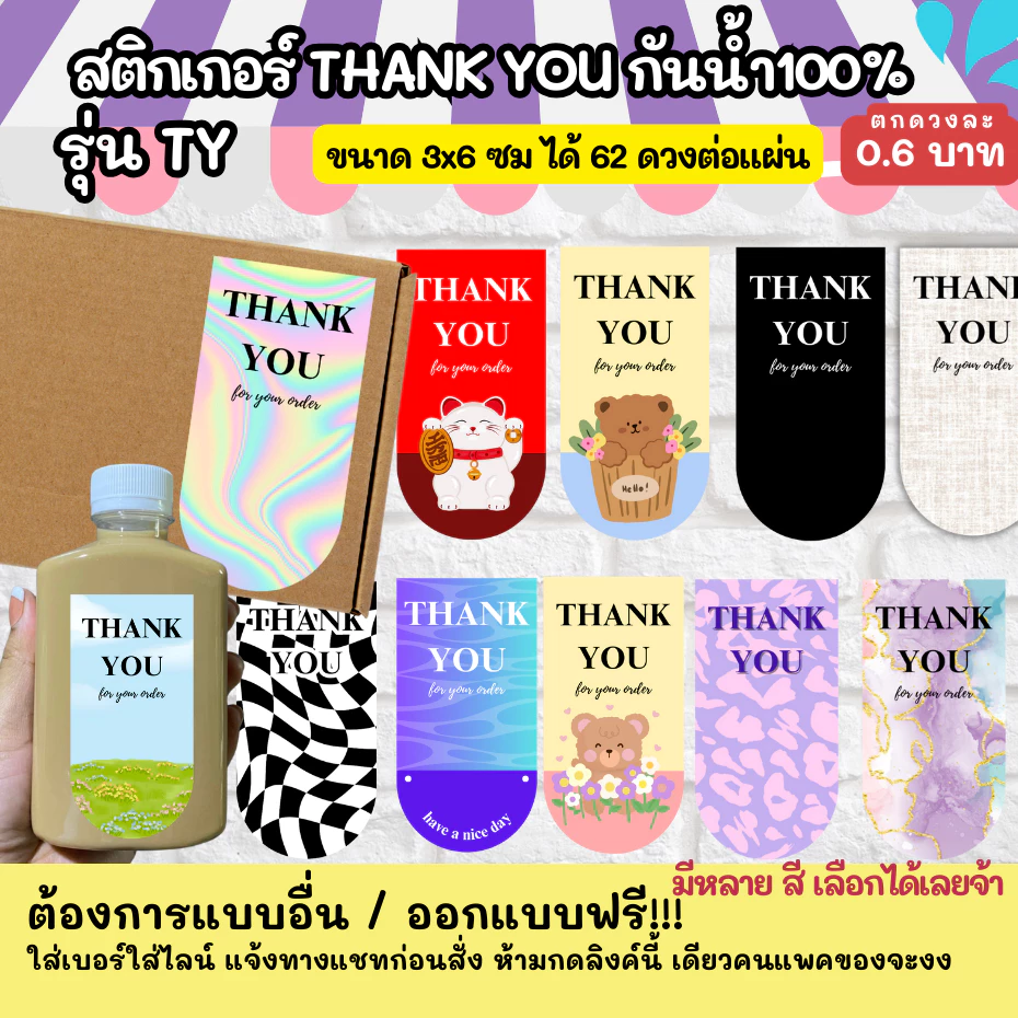 THANK YOU 100-150 - ขนาด 3x6 cm สติกเกอร์กันน้ำ TY ออกแบบฟรี ราคาโรงงาน สติกเกอร์ขอบคุณ