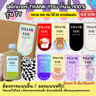 THANK YOU 100-150 - ขนาด 3x6 cm สติกเกอร์กันน้ำ TY ออกแบบฟรี ราคาโรงงาน สติกเกอร์ขอบคุณ