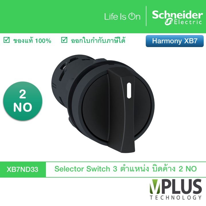 Schneider Selector Switch พลาสติก 3 ตำแหน่ง บิดค้าง, 2 NO รุ่น XB7ND33 ซีเลคเตอร์ สวิตช์ XB7