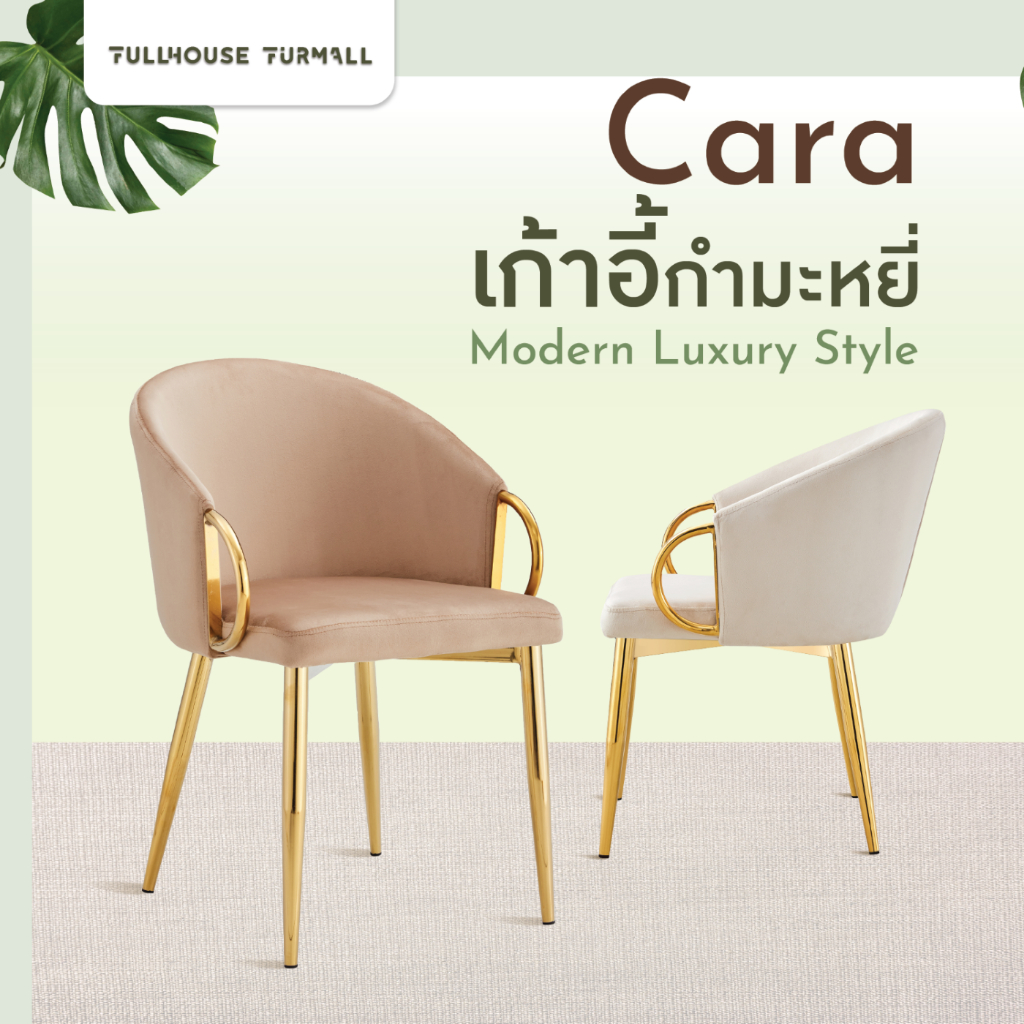 FULLHOUSE เก้าอี้กำมะหยี่ ขาสีทอง เรียบหรู นั่งพิงสบาย รุ่น Cara