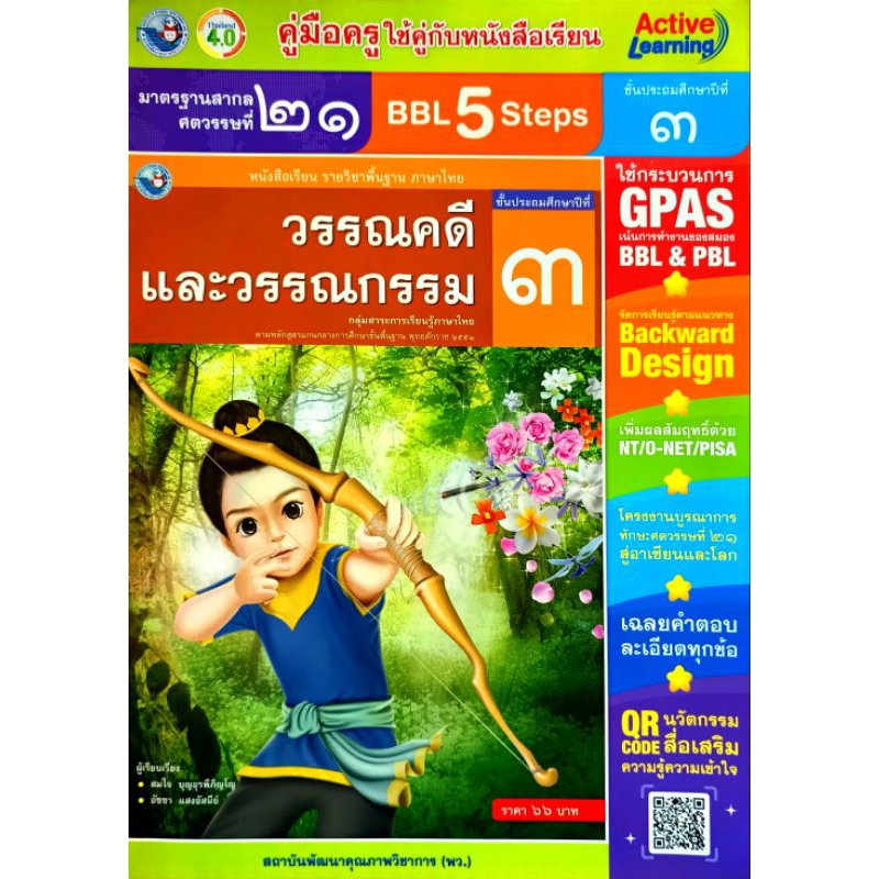 พว. คู่มือครูใช้คู่กับหนังสือเรียน วรรณคดี และวรรณกรรม ป.3 /พัฒนาวิชาการ/ 9786160547951