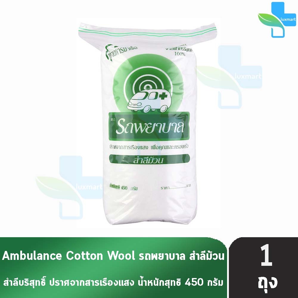 รถพยาบาล สำลีม้วน 450 กรัม [1 ห่อ] สำลี ตรารถพยาบาล สำลีสำหรับปฐมพยาบาล เช็ดทำความสะอาด