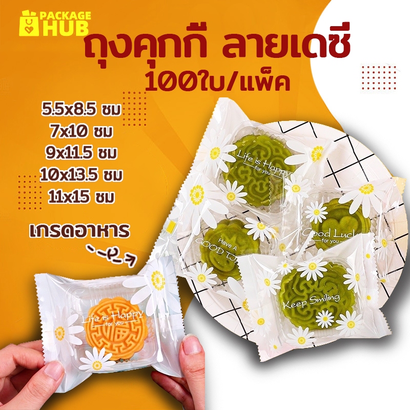 ถุงคุกกี้ ซองซีล ซองซีลกลาง ถุงซีลคุกกี้ ถุงใส่ขนม ลายเดซี่ ( แพ็ค 95-100 ใบ ) Package Hub