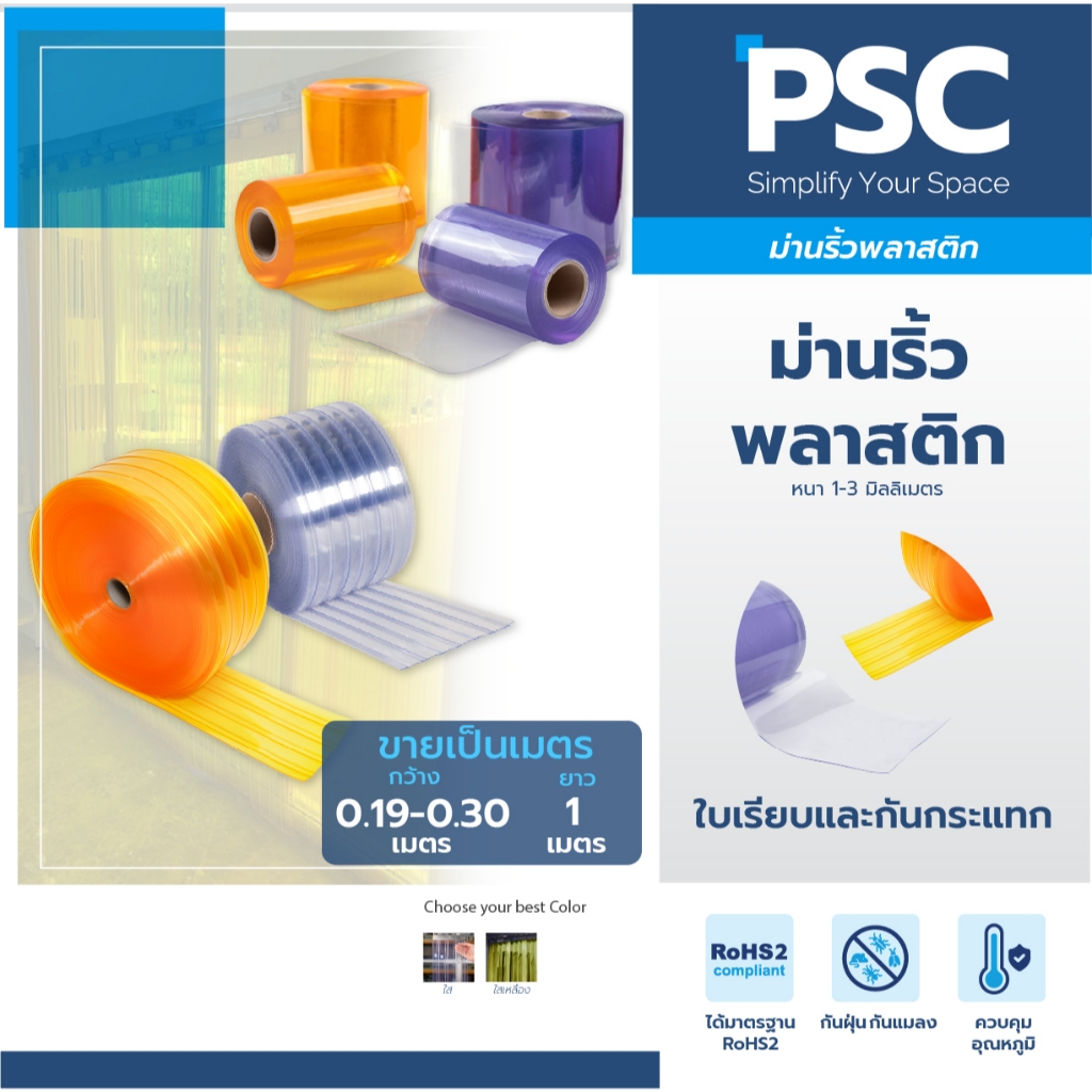 MPI พลาสติกใสหนา หน้ากว้าง 19-30 ซม. ขายเป็นเมตร ม่านริ้วพลาสติก สีเหลืองกันแมลง กั้นห้อง กั้นแอร์ มาตรฐาน RoHS 2