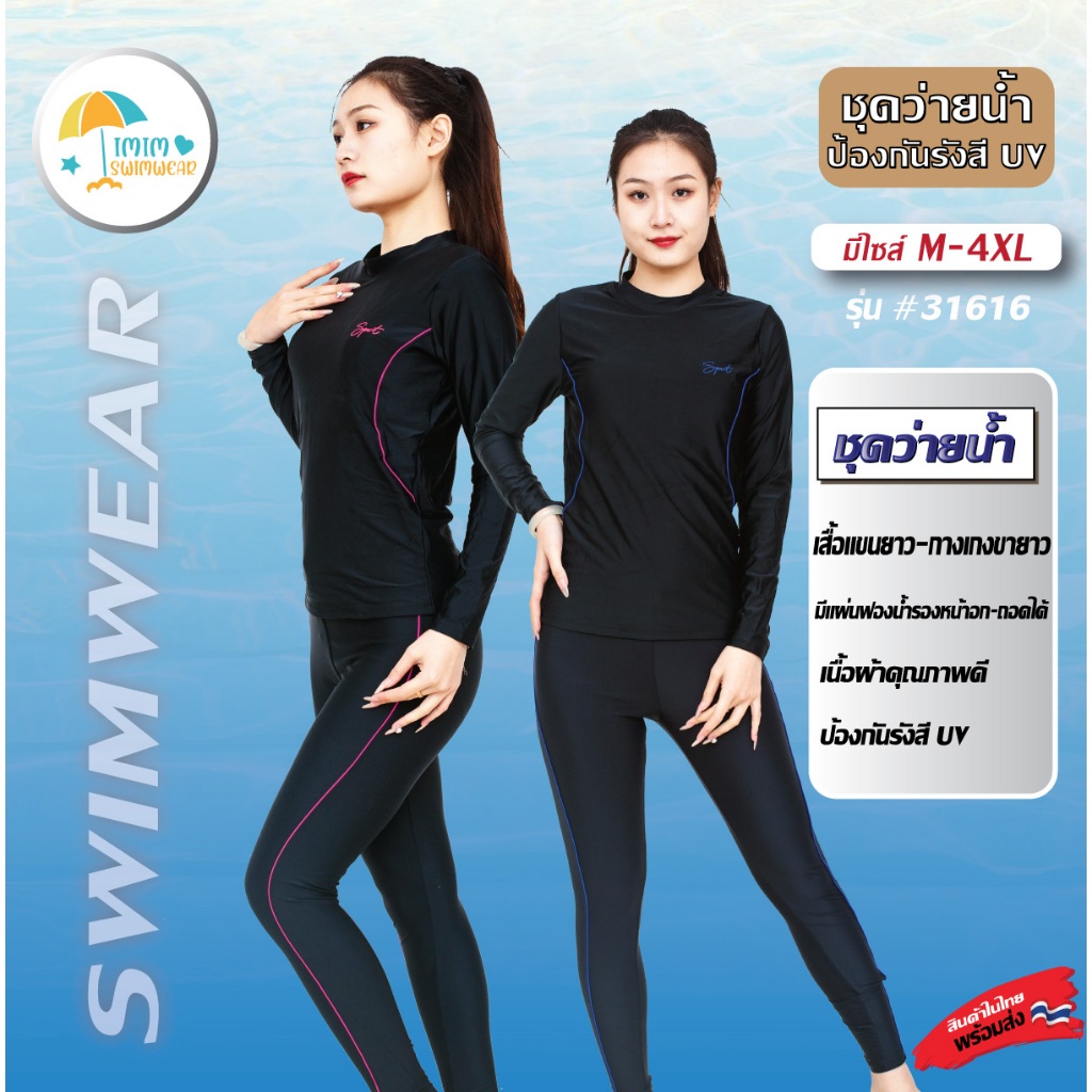 ชุดว่ายน้ำผู้ใหญ่ แบบ2ชิ้น แขนยาว ขายาว ไม่มีซิป ใส่ได้ทั้งชายและหญิง รุ่น31616