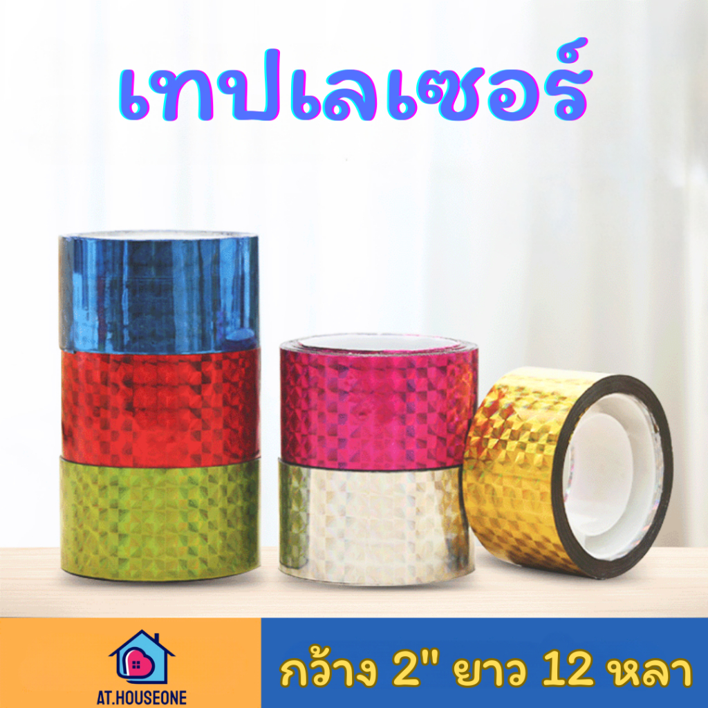 At.Houseone เทปเลเซอร์ สติ๊กเกอร์เลเซอร์ 2 นิ้ว 12 หลา รหัส 6487