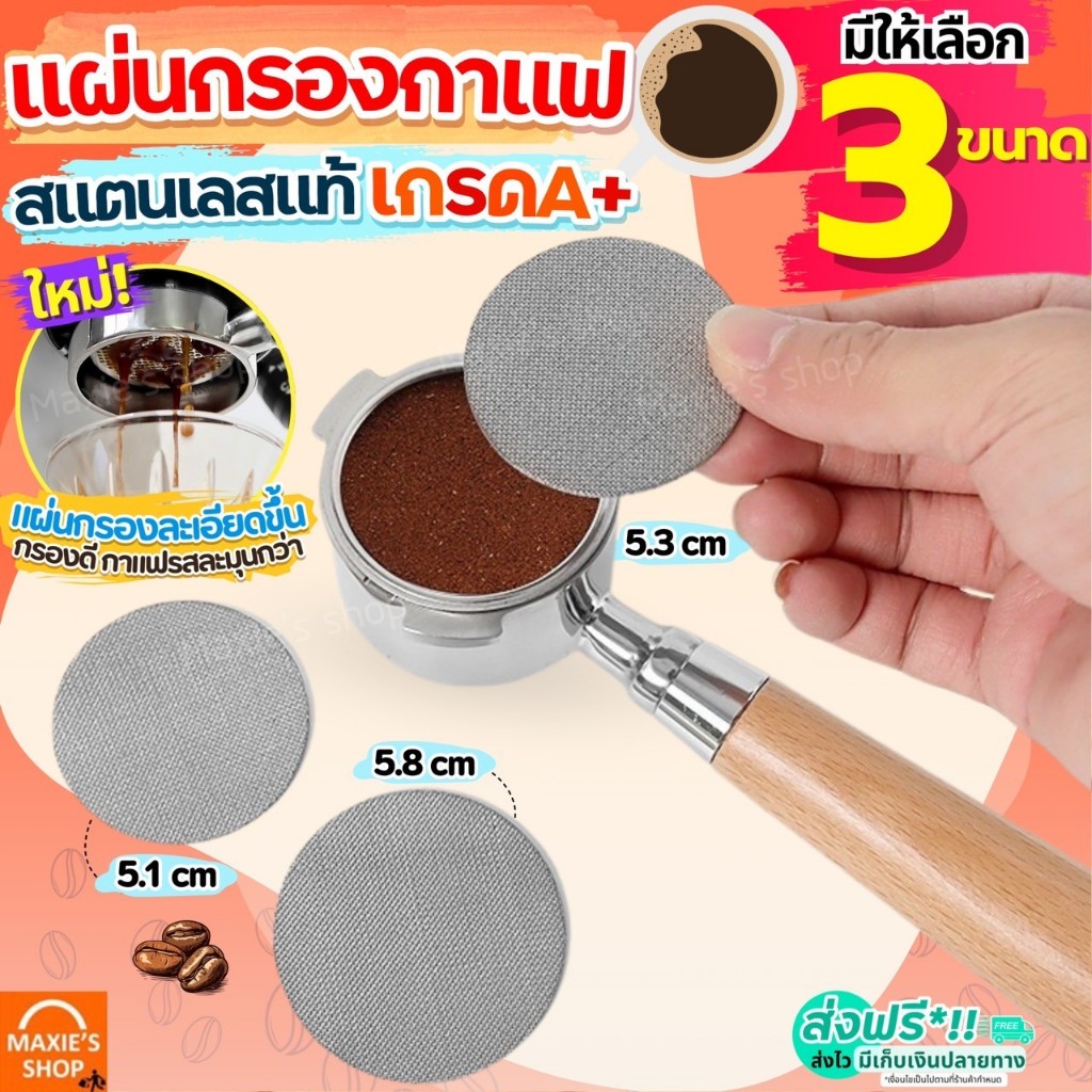 🔥ส่งฟรี🔥 แผ่นตาข่ายกรองกาแฟ ใช้ซ้ำได้ MAXIE (มี3ขนาด) แผ่นกระจายน้ำ เครื่องชงกาแฟ ที่กรองกาแฟ อุปกรณ์ชงกาแฟ ตะแกรงกรองกา