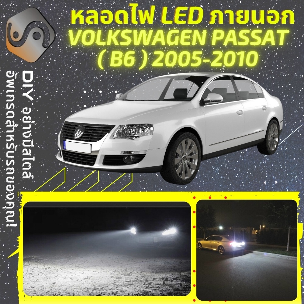 VW PASSAT (B6) ไฟ LED ภายนอก ; ไฟต่ำ สูง หลอดไฟหน้ารถยนต์​ หรี่ ถอยหลัง เลี้ยว เบรค ทะเบียน