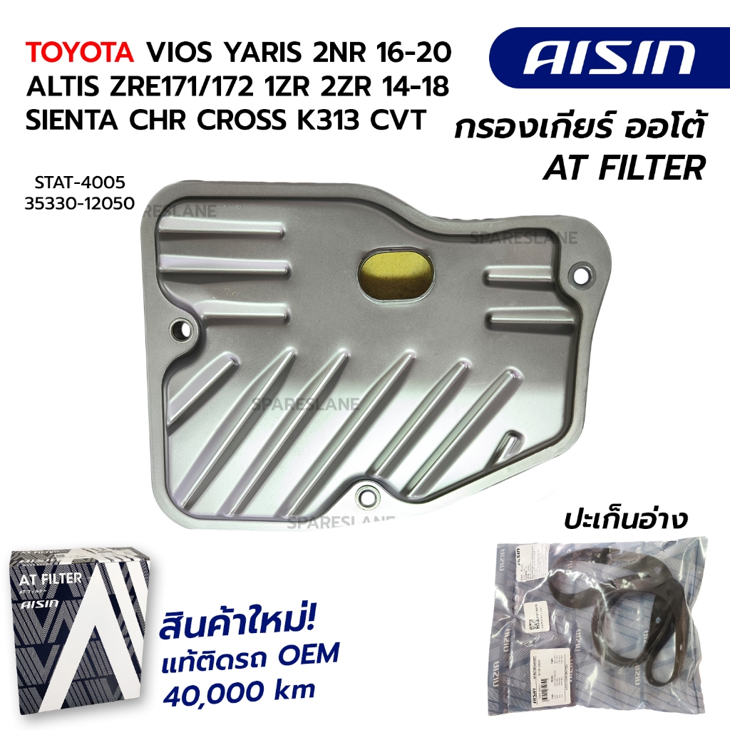 กรองเกียร์ TOYOTA VIOS YARIS 1.5 2NR 16-20 ALTIS ZRE171/172 1ZR 2ZR 14-18 STAT-4005 SIENTA CHR CROSS K313 CVT 35330-1205
