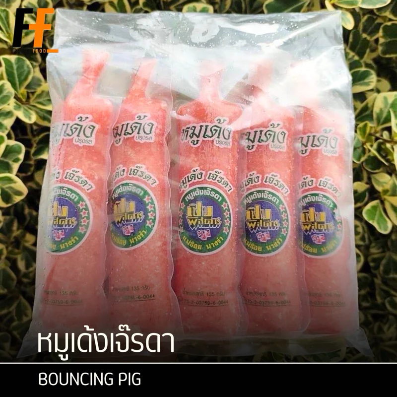 หมูเด้งเจ๊รดา 675 กรัม (5หลอด) | BOUNCING PIG