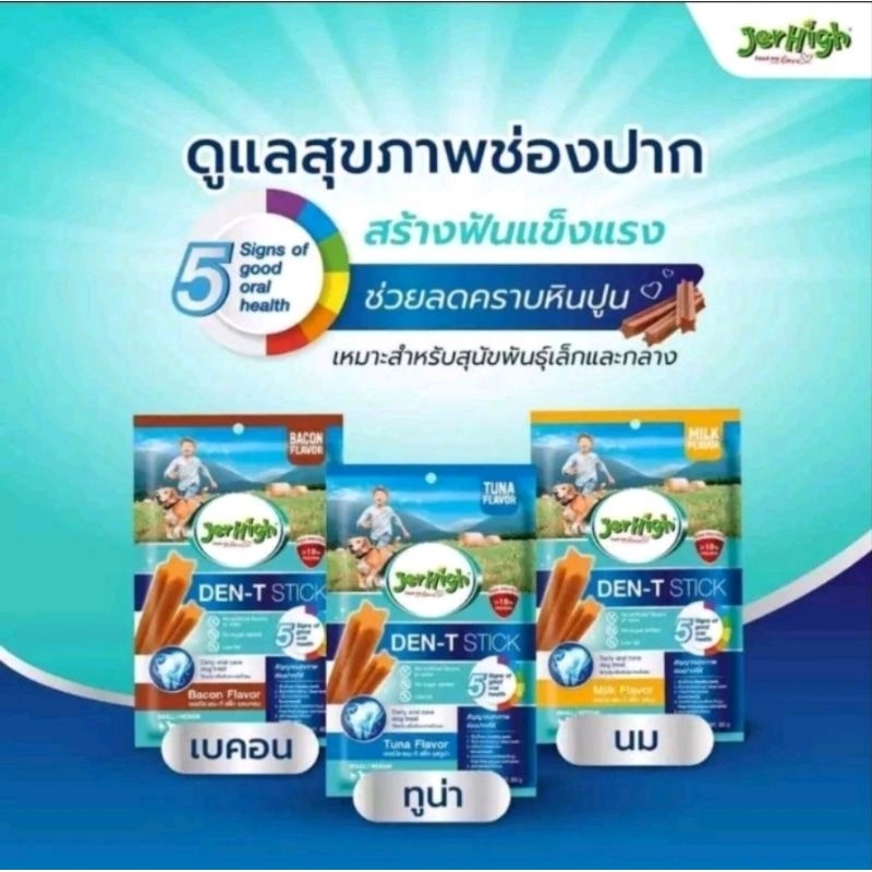 Jerhigh DenT Stick60g.ขนมขัดฟันสุนัขเจอร์ไฮเดนทีสติ๊กช่วยลดกลิ่นปากหลังมื้ออาหาร