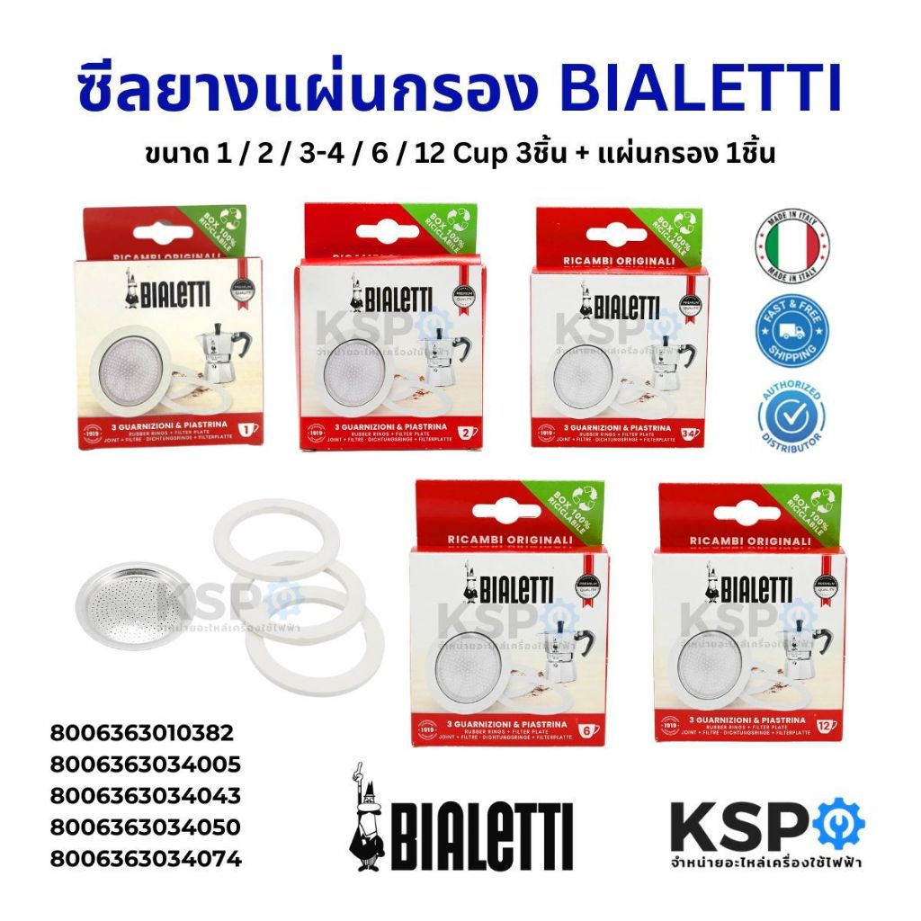 ซีลยาง แผ่นกรอง BIALETTI ขนาด 1 / 2 / 3-4 / 6 / 12 Cup 3ชิ้น + แผ่นกรอง 1ชิ้น (แท้ นำเข้าจากอิตาลี) อะไหล่เครื่องชงกาแฟ