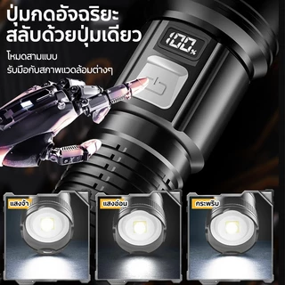 [ รับประกัน 1 ปี ศูนย์ไทย ] ไฟฉายแรงสูง แท้ ไฟฉายสว่างมากๆ แสงยิงไกลถึง5000เมตร ​ไฟฉายแบบชาร์จ ไฟฉาย led ชาร์จได้