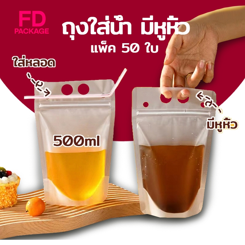 ถุงใส่น้ำ แบบซิปล็อก มีหูหิ้ว ก้นตั้งได้  (50ใบ) ถุงใส่เครื่องดื่ม ใส่อาหาร FD Package
