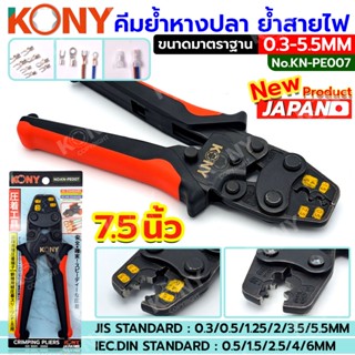 KONY คีมย้ำหางปลา ย้ำสายไฟ 0.3-5.5MM No.KN-PE007 มาตราฐานญี่…