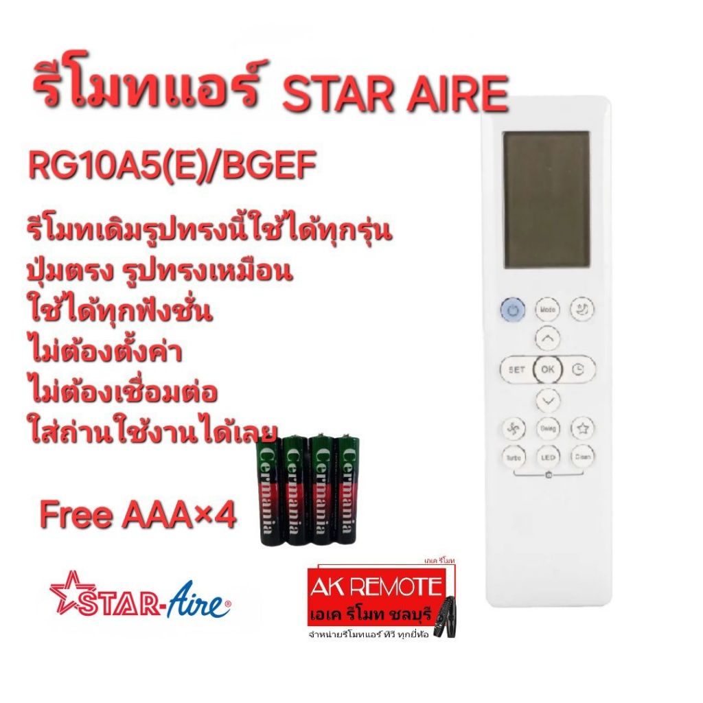 ออกใบกำกับภาษีได้ Free AAA×4 STAR AIRE รีโมทแอร์ RG10A5(E)/BGEF รีโมทเดิมรูปทรงนี้ใช้ทดแทนได้ทุกรุ่น