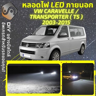 VW CARAVELLE T5 ไฟ LED ภายนอก ; ไฟต่ำ สูง หลอดไฟหน้ารถยนต์​ …