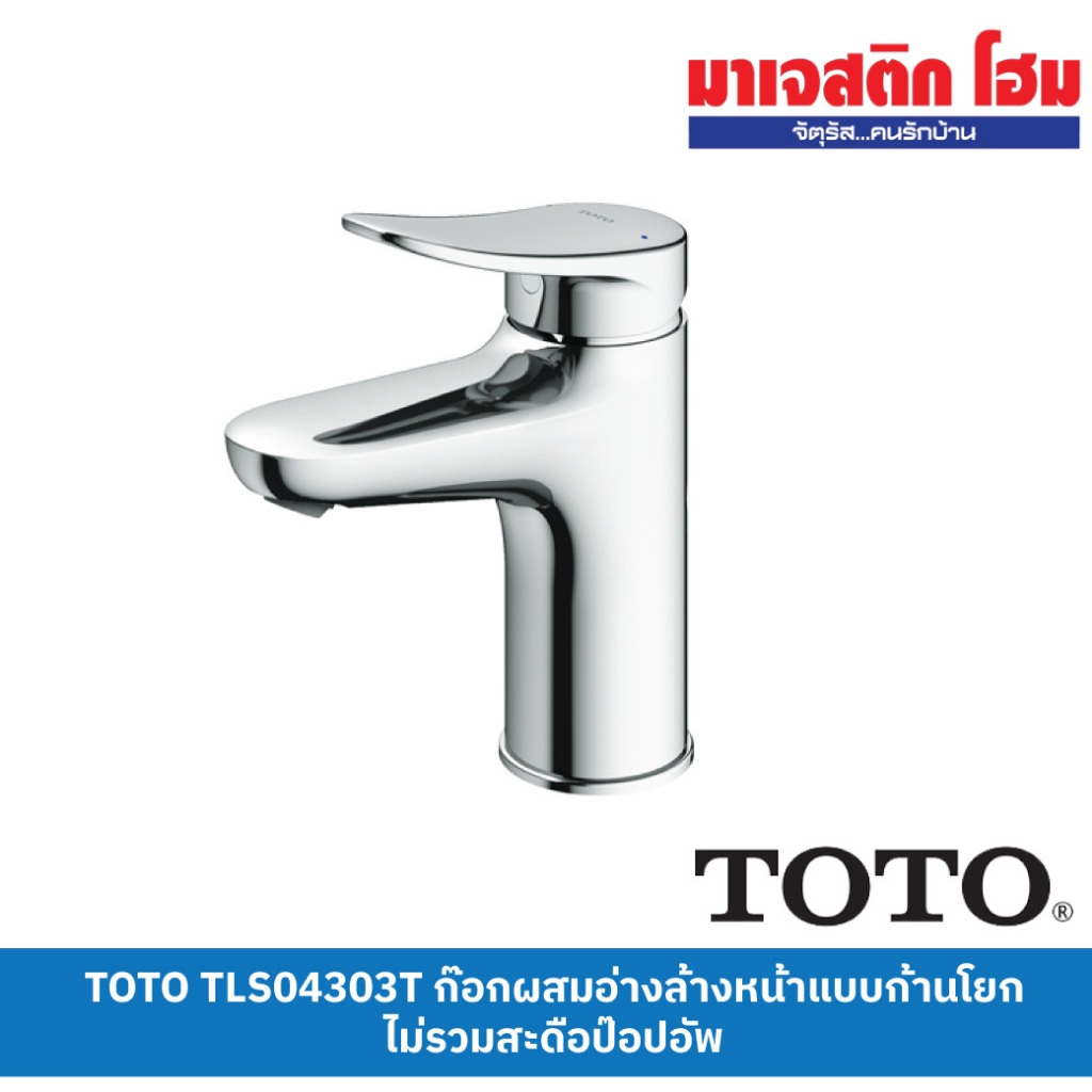 TOTO TLS04303T ก๊อกผสมอ่างล้างหน้าแบบก้านโยกไม่รวมสะดือป๊อปอัพ